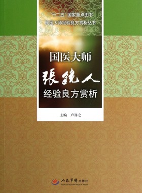 国医大师张镜人经验良方赏析.十二五  重点图书国医大师经验良方赏析丛书 卢祥之//杜海龙//杜惠芳//李静媛//张淑贤等|人民军医