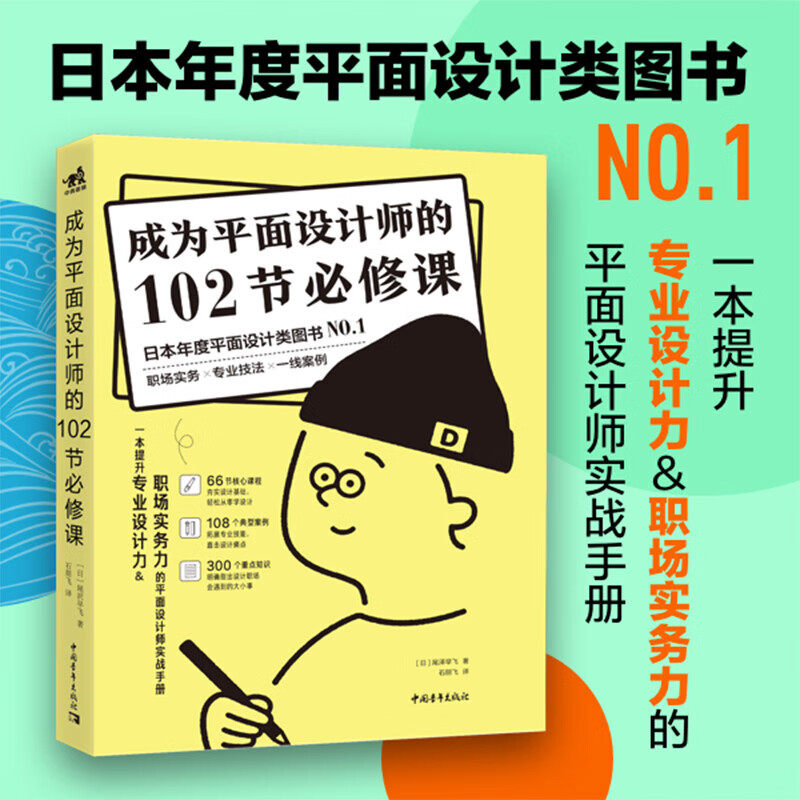平面设计教程自学 成为平面设计师的102节必修课 石朋飞 平面设计师