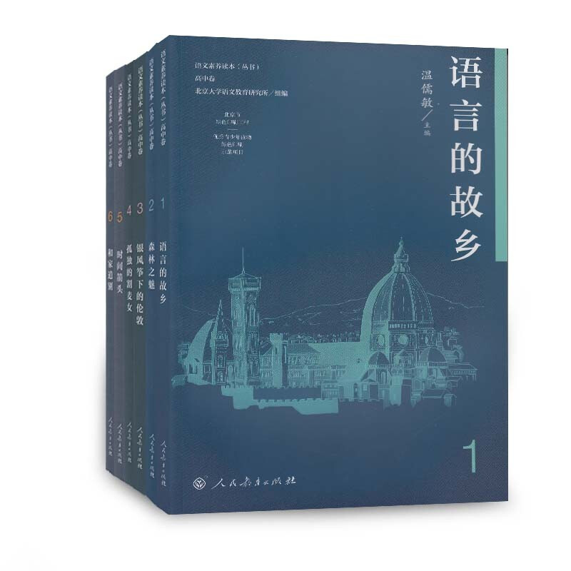 正版语文素养读本高中卷全套6册人教版语言的故乡中学生语文拓展课外阅读书籍孤独的割麦女和家道别