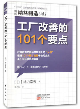 工厂改善的101个要点 生产与运作管理5S管理书籍日本领导力食品安全生产计划管理制度书籍车间现场精益制造安全生产管理知识书