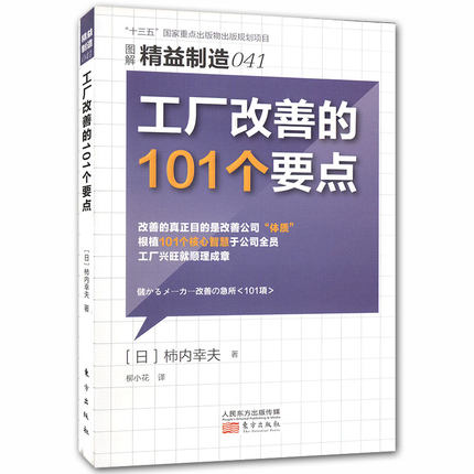 工厂改善的101个要点 生产与运作管理5S管理书籍日本领导力食品安全生产计划管理制度书籍车间现场精益制造安全生产管理知识书