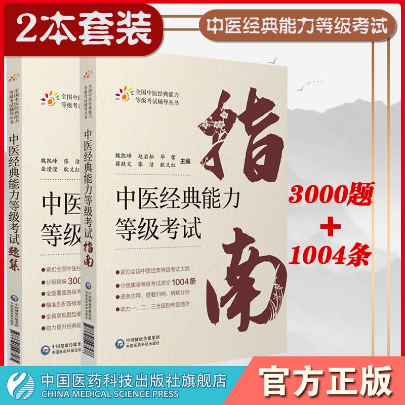 2本套装 中医经典能力等级考试指南+考试题集 测试练习题指导辅导中医经典能力等级考试重经典读经典强师承水平考试教学传承