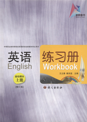中职国规新教材：英语  基础模块  练习册  上册  修订版王立善9787802417267语文出版社