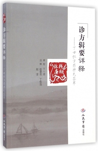 诊方辑要祥释.丁甘仁方药特色荟萃 校注:赵章忠//丁佐泓//赵坚 人民军医