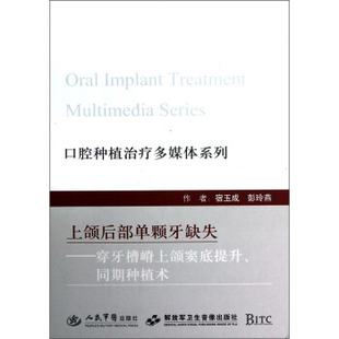 口腔种植治疗多媒体系列④上颌前部单颗牙缺失 同期种植术 穿牙槽嵴上颌窦底提升