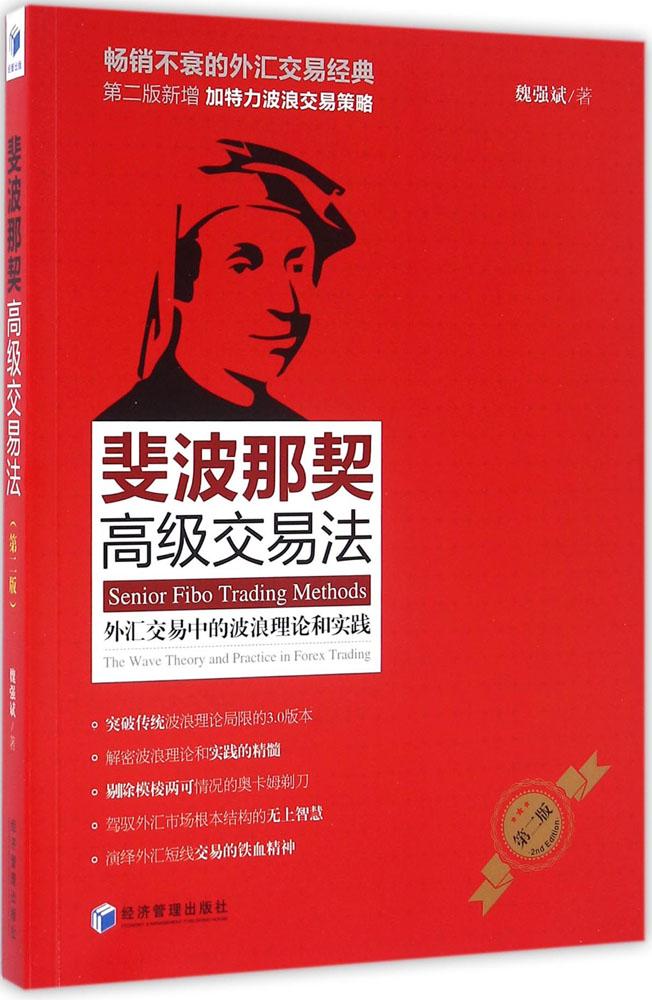 斐波那契高级交易法(第2版)(第2版) 魏强斌 著 股票投资、期货 经济管理出版社 畅销书籍