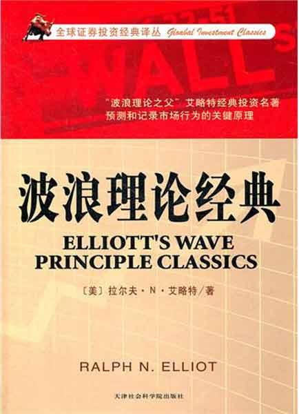 波浪理论经典 艾略特 股票投资、期货 天津市社会科学院出版社 畅销书籍波浪理论经典/全球证券投资经典译丛