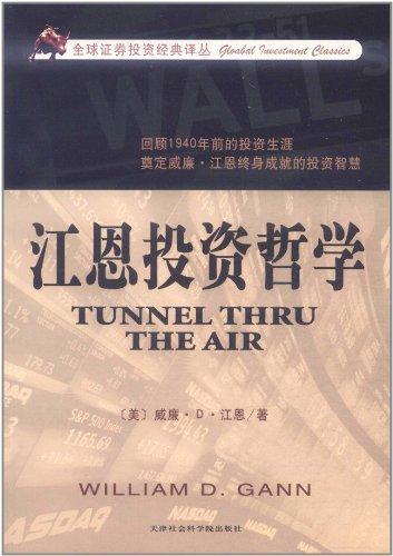 江恩投资哲学 (美)江恩 股票投资、期货 天津市社会科学院出版社 畅销书籍江恩投资哲学/全球证券投资经典译丛