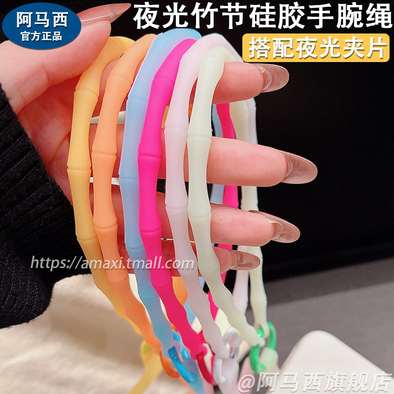 阿马西夜光手腕绳竹节款硅胶防滑手机挂绳手提挂件防丢失神器适用手机壳相机钥匙扣耳机套包包手机夹片垫片贴