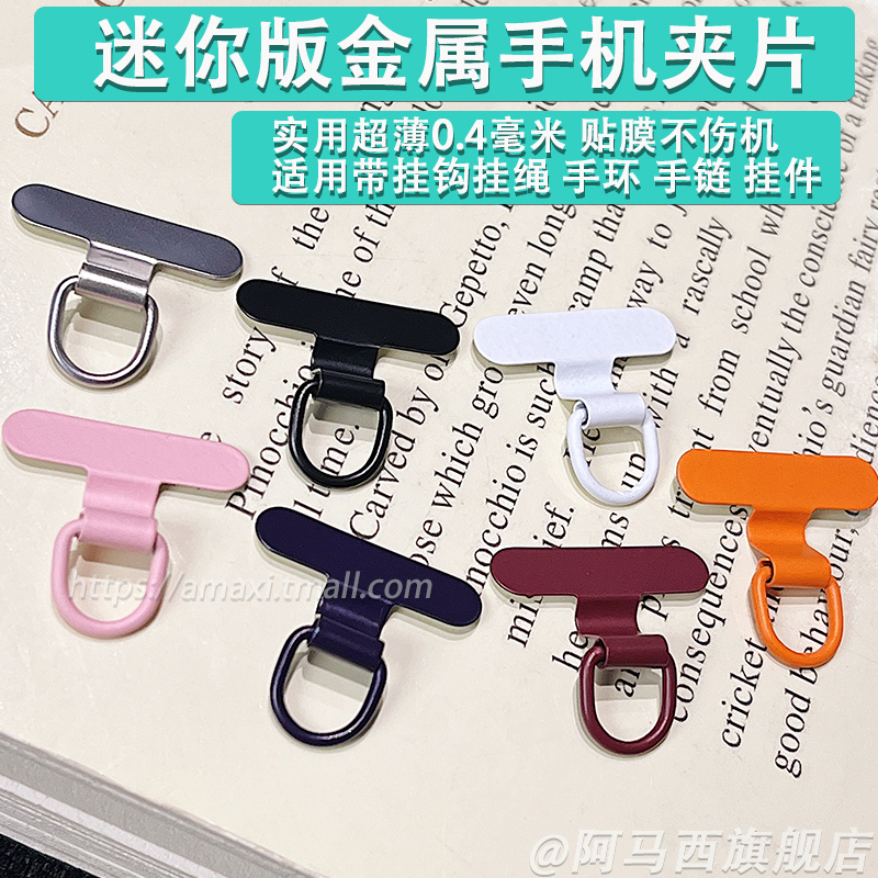 迷你金属手机夹片超薄挂绳固定片