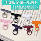 手机挂绳夹片迷你版 mini金属不锈钢垫片高端超薄贴片斜挎挂脖手腕绳手环链挂饰壳静音孔背夹结实防丢卡片挂件