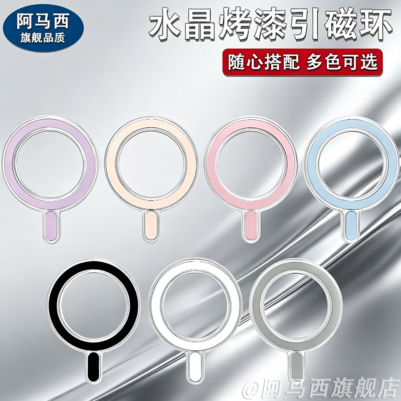 水晶烤漆手机壳引磁环手机无线充电车载支架超薄引磁圈贴片magsafe磁吸环适用苹果安卓磁吸设备新款潮流时尚