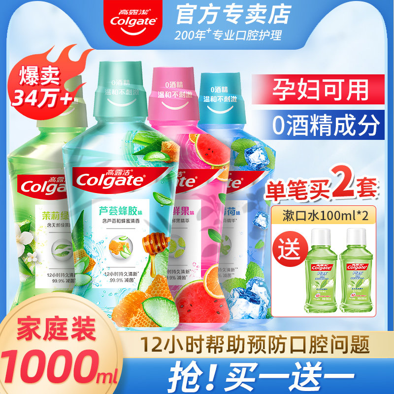高露洁漱口水杀除去口臭清新口气抗菌孕妇月子漱口液女生男非消炎