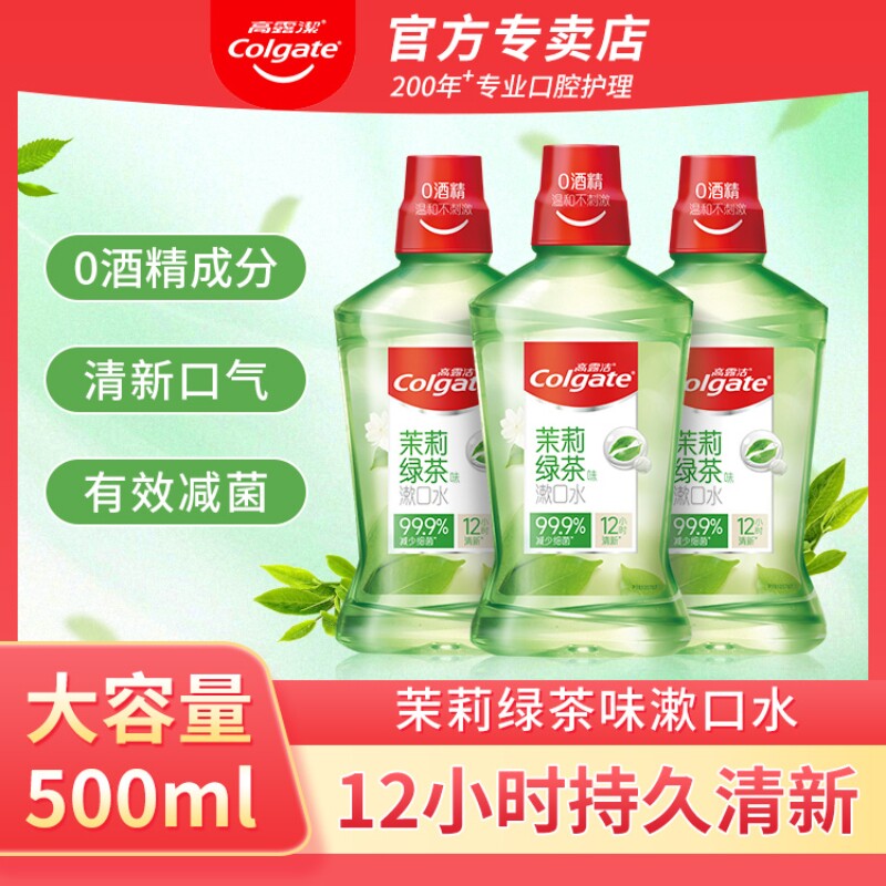 高露洁漱口水茉莉绿茶口味清新口气抗菌孕产妇月子期可用女生便携