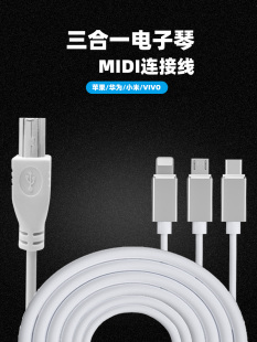 三合一电钢琴midi连接线 手机ipad通用 乐器键盘电子琴usb转换器