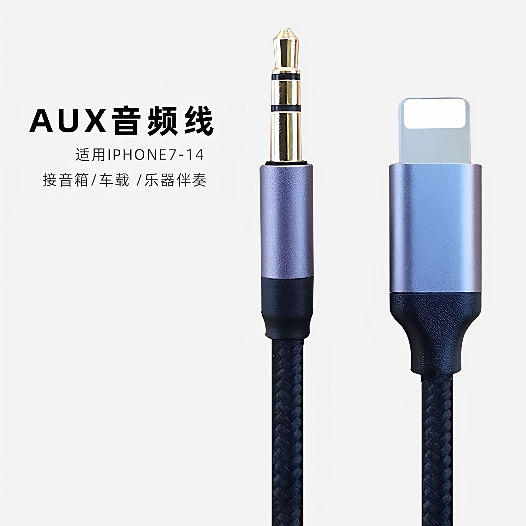 aux音频线适用苹果转3.5mm iphone手机连接车载电钢琴