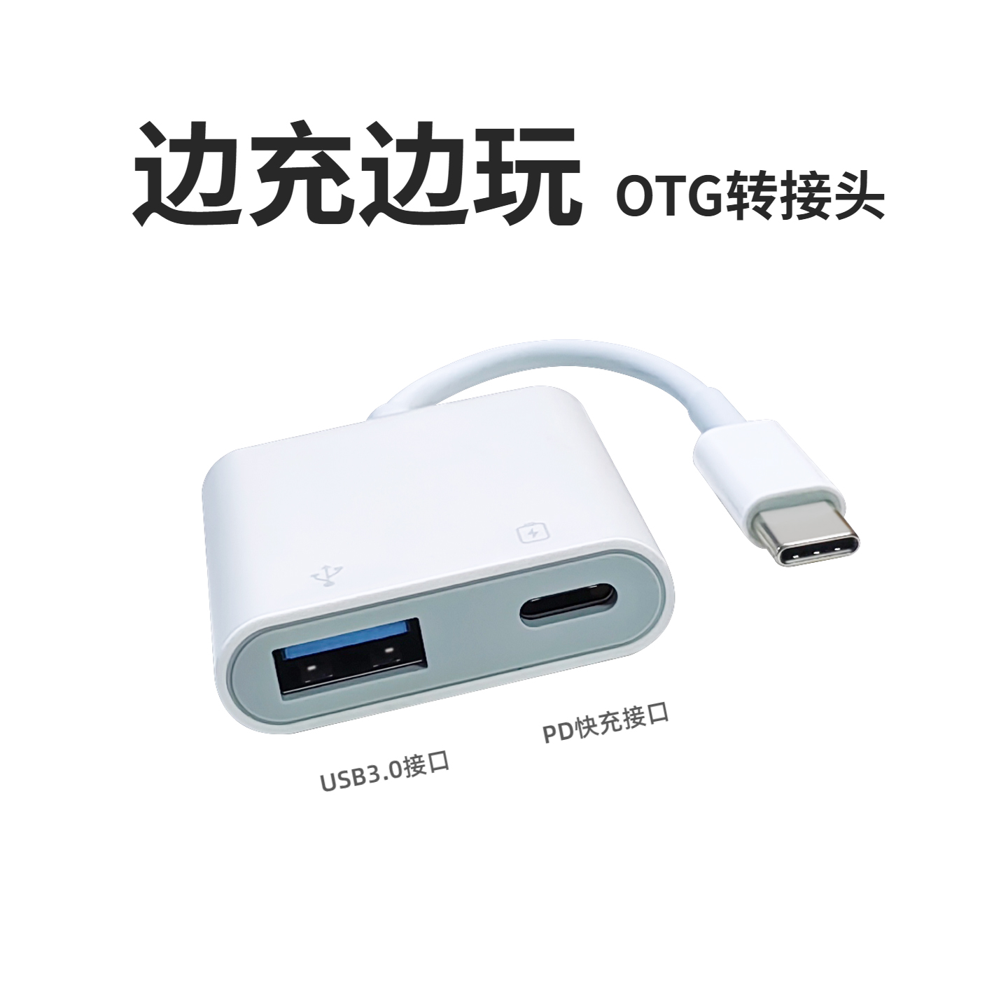 充电转接头typec转换器OTG数据线