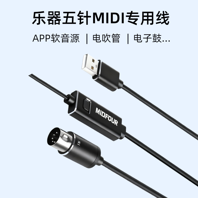 电吹管软音源MIDI连接线 USB转五针适用罗兰AE30雅佳5000乐器通用