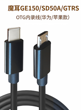 Ge150效果器OTG内录线typec转安卓连接魔耳SD50A适用华为苹果手机