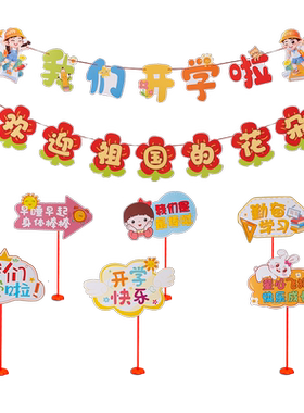 开学季教室装扮手举牌拉旗