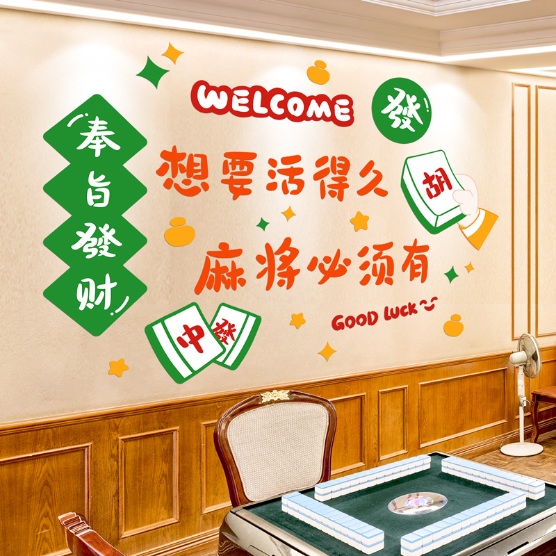 网红麻将馆布置标语墙贴画纸棋牌室麻雀房文化墙面主题创意装饰品