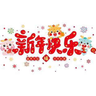 2026马年新年春节装饰品过年氛围布置商场公司窗花贴画玻璃门贴纸