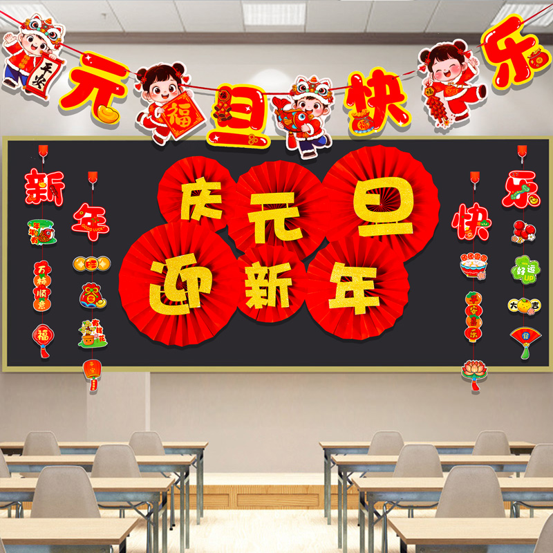 元旦节装饰品黑板报挂件