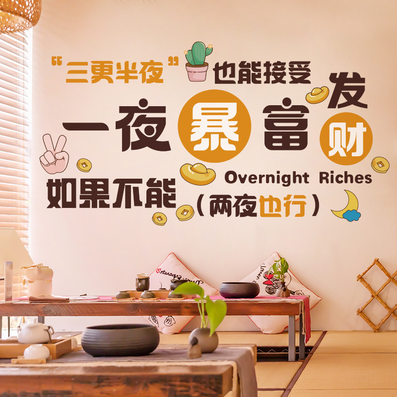一夜暴富文字励志墙贴餐饮民宿房间麻将棋牌室墙面拍照装饰贴