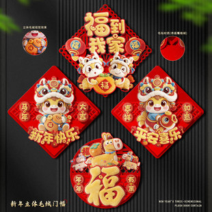 2026福字门贴新年入户门装饰品过年布置装饰品马年春节大门福字贴