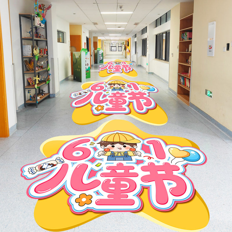 六一儿童节小学装饰地贴幼儿园走廊61主题活动氛围场景布置地贴纸