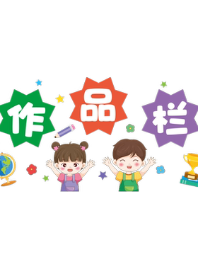 小艾艾教室布置贴作品栏