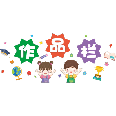 小艾艾教室布置贴作品栏