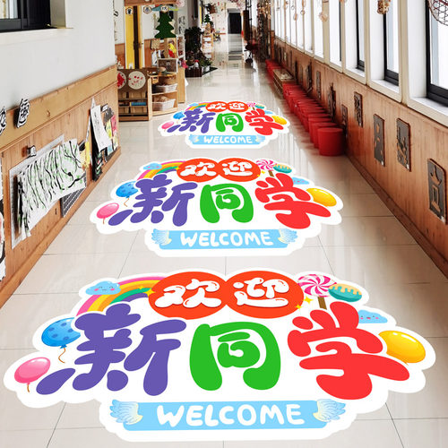 小学幼儿园开学场景布置班级教室装饰欢迎新同学贴纸新学期地板贴
