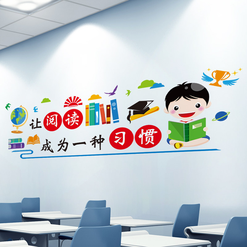 阅读区墙贴纸教室装饰班级布置文化墙图书角读书幼儿园小学一年级