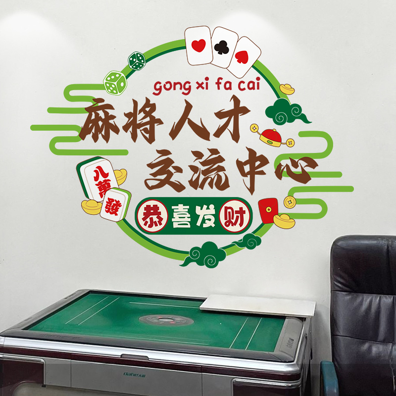 麻将馆棋牌室创意主题贴纸包厢房间标语墙面装饰贴画个性自粘墙贴