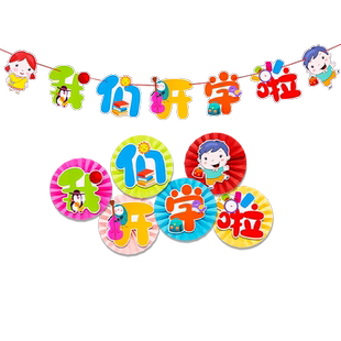 新学期一年级开学黑板报主题装饰墙贴幼儿园环创材料班级教室布置