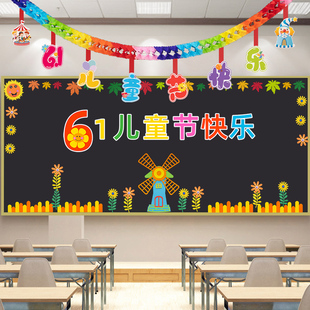 饰墙贴画 六一儿童节小学幼儿园教室布置班级文化环创主题黑板报装