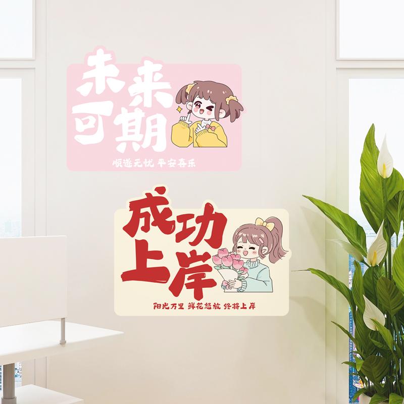 成功上岸高考考研励志语小贴纸书房墙装饰笔记本电脑贴画门贴布置图片