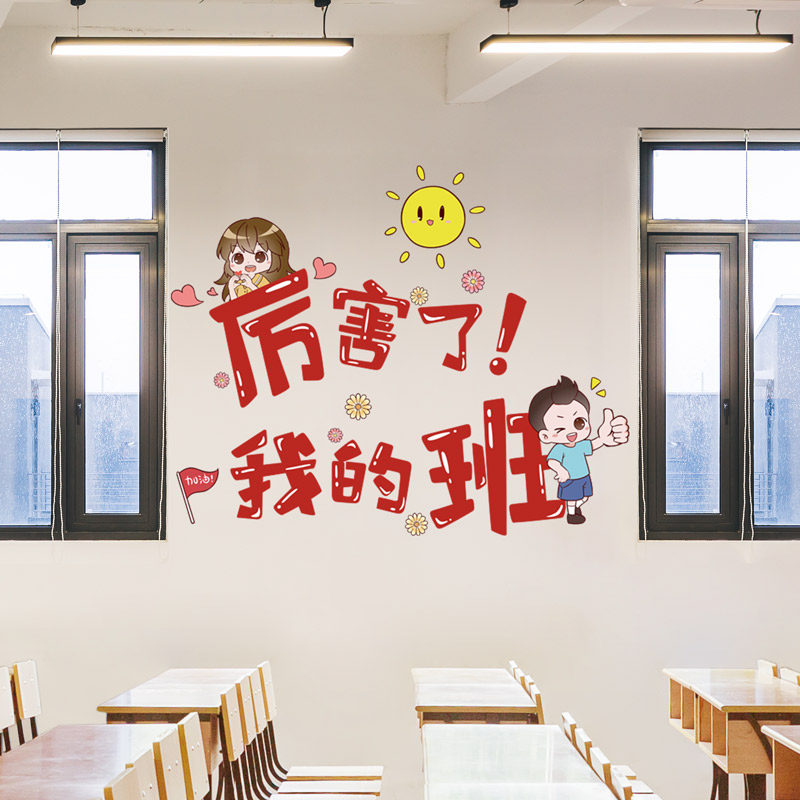 小学高中初中班级布置教室装饰文化墙面装饰墙贴纸画环创励志标语_虎窝淘