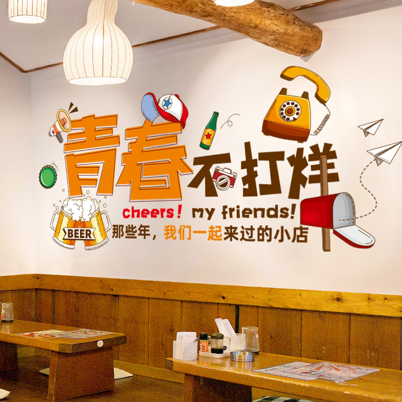 青春不打烊创意餐厅墙面装饰个性烧烤火锅店墙贴饭店网红墙画贴纸