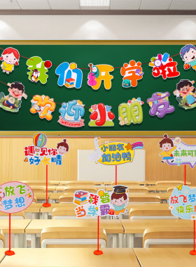 我们开学啦开学仪式感装饰幼儿园小学教室班级布置桌飘摆件手举牌