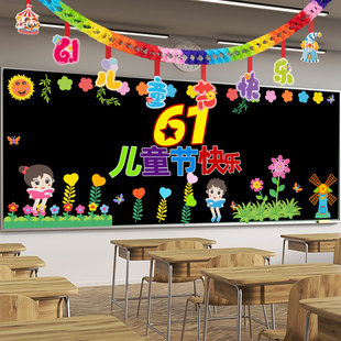 饰材料 饰文化墙板报装 饰墙贴六一儿童节班级布置教室装 61黑板报装