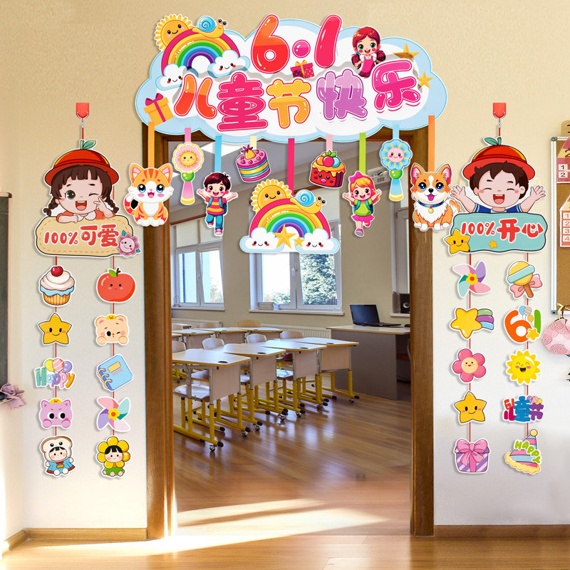 六一儿童节装饰品对联小学幼儿园班级教室门帘挂饰品氛围场景布置