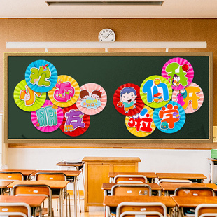 幼儿园小学我们开学仪式感教室布置班级文化主题墙黑板报扇花装饰