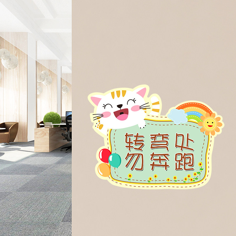 转弯处勿奔跑提示贴培训学校辅导班幼儿园教室布置墙面装饰贴画