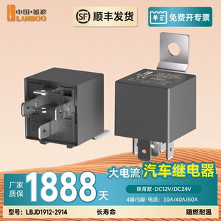 蓝波汽车继电器大功率车用改装 4脚5脚铁背80A通用直流电压12V24V