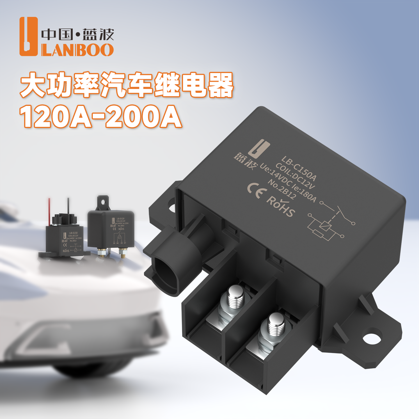 蓝波C150A大电流汽车继电器顺丰