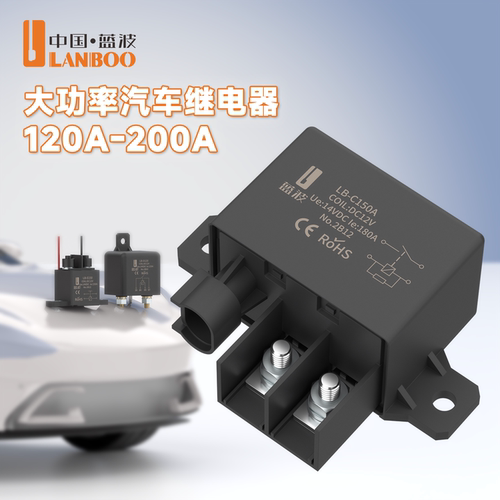 蓝波C150A大电流汽车继电器顺丰