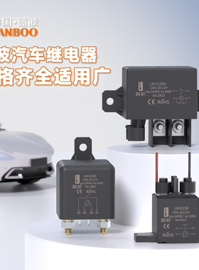 蓝波大电流汽车继电器120A 150A 180A 200A汽车启动汽车改装DC12V