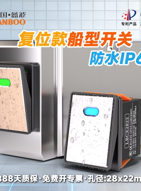 蓝波20A大电流2822复位防水船型金属船型开关带灯6脚24V塑料IP65
